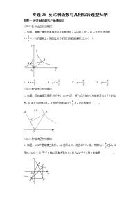 专题26 反比例函数与几何综合题型归纳-2023年中考数学二轮专题提升训练