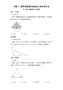 专题17 圆中阴影部分的面积七种计算方法-2023年中考数学二轮专题提升训练