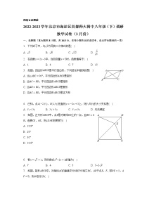 2022-2023学年北京市海淀区首都师大附中八年级（下）调研数学试卷（3月份）(含解析）