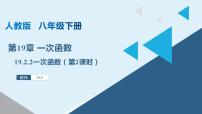 初中数学人教版八年级下册19.2.2 一次函数精品课件ppt