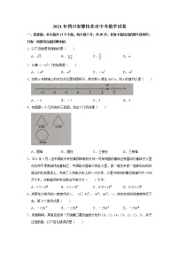 2021年四川省攀枝花市中考数学真题试卷