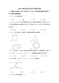 2021年四川省内江市中考数学真题试卷【含答案】