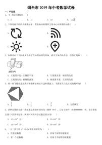 山东省烟台市2019年中考数学试卷【附参考答案】