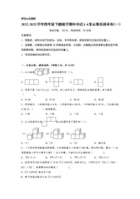 2022-2023学年四年级下册数学期中考试1-4单元素养测评卷（一）（人教版）