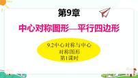 苏科版第9章 中心对称图形——平行四边形9.2 中心对称与中心对称图形优质课件ppt