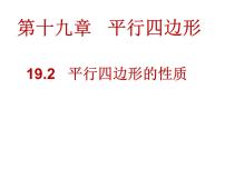 沪科版19.2 平行四边形教案配套ppt课件