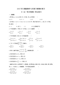 2023年人教版数学七年级下册期末复习《二元一次方程组》单元复习(含答案)