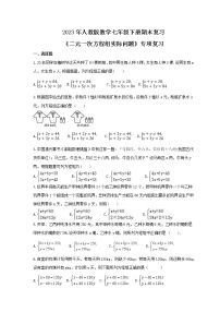 2023年人教版数学七年级下册期末复习《二元一次方程组实际问题》专项复习(含答案)