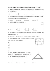 2023年安徽省亳州市涡阳县中考数学联考试卷(4月份)(含解析)
