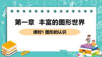 初中数学北师大版七年级上册第一章 丰富的图形世界1.1 生活中的立体图形获奖ppt课件