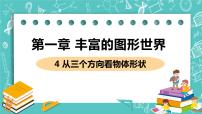 数学七年级上册1.4 从三个不同方向看物体的形状完美版ppt课件