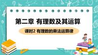 数学七年级上册2.7 有理数的乘法优质课ppt课件