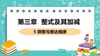 初中数学北师大版七年级上册3.4 整式的加减优质课课件ppt