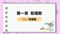 初中数学人教版七年级上册1.2.1 有理数精品ppt课件