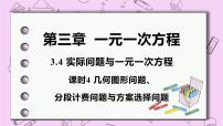 初中数学人教版七年级上册3.4 实际问题与一元一次方程优秀ppt课件