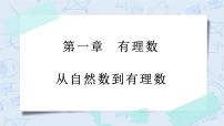 初中数学浙教版七年级上册1.1 从自然数到有理数优质课教学ppt课件