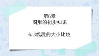 浙教版七年级上册6.3 线段的长短比较优秀教学课件ppt