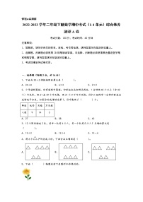 2022-2023学年二年级下册数学期中考试（1-4单元）综合素养测评A卷（人教版）