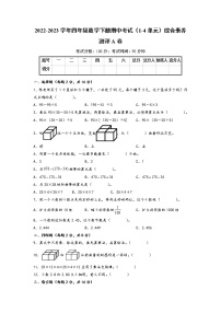 2022-2023学年四年级数学下册期中考试（1-4单元）综合素养测评A卷（人教版）