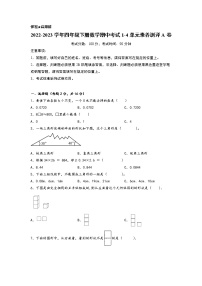 2022-2023学年四年级下册数学期中考试1-4单元素养测评A卷（北师大版）