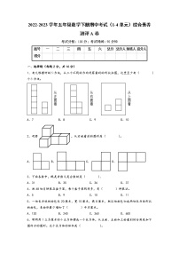 2022-2023学年五年级数学下册期中考试（1-4单元）综合素养测评A卷（人教版）