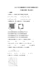 2023年人教版数学八年级下册期末复习《勾股定理》单元复习(含答案)