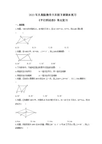 2023年人教版数学八年级下册期末复习《平行四边形》单元复习(含答案)