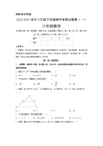 期中模拟基础卷——2022-2023学年初中数学人教版八年级下册期中复习讲与练学案（原卷版+解析版）