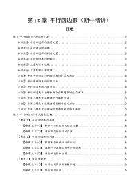 第18章18.1 平行四边形——2022-2023学年初中数学人教版八年级下册期中复习讲与练学案（原卷版+解析版）