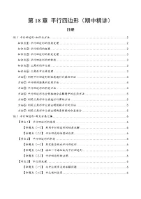 第18章18.1 平行四边形——2022-2023学年初中数学人教版八年级下册期中复习讲与练学案（原卷版+解析版）