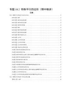 第18章18.2 特殊平行四边形——2022-2023学年初中数学人教版八年级下册期中复习讲与练学案(原卷版+解析版)