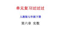 第六章 实数【知识梳理课件】——2022-2023学年人教版数学七年级下册单元综合复习