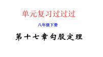 第十七章勾股定理【知识梳理】——2022-2023学年人教版数学八年级下册单元综合复习