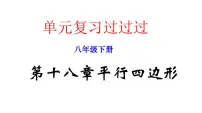第十八章平行四边形【知识梳理】——2022-2023学年人教版数学八年级下册单元综合复习