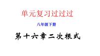 第十六章 二次根式【知识梳理】——2022-2023学年人教版数学八年级下册单元综合复习