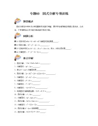 专题03 因式分解专项训练——2022-2023学年苏科版数学七年级下册单元综合复习（原卷版+解析版）