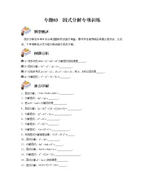 专题03 因式分解专项训练——2022-2023学年苏科版数学七年级下册单元综合复习(原卷版+解析版)
