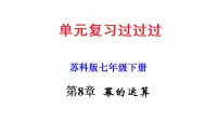 第8章 幂的运算【知识梳理课件】——2022-2023学年苏科版数学七年级下册单元综合复习