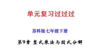 第9章 整式乘法与因式分解【知识梳理课件】——2022-2023学年苏科版数学七年级下册单元综合复习