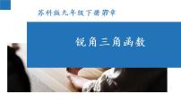 第7章 锐角三角函数【知识梳理】——2022-2023学年苏科版数学九年级下册单元综合复习