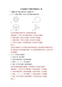 期中模拟卷A卷（范围：八下苏科第7-9章）——2022-2023学年苏科版数学八年级下册单元综合复习（原卷版+解析版）