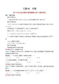 2022-2023年人教版数学七年级下册专项复习精讲精练：专题02 实数