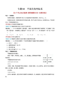 2022-2023年人教版数学七年级下册专项复习精讲精练：专题03 平面直角坐标系