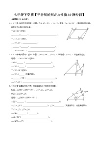 2022-2023年人教版数学七年级下册专项复习精讲精练：平行线的判定与性质证明题专训30题