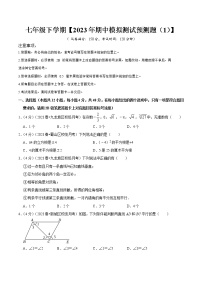 2022-2023年人教版数学七年级下册专项复习精讲精练：期中模拟预测卷01（测试范围：第五、六、七章）