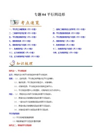 2022-2023年人教版数学八年级下册专项复习精讲精练：专题04平行四边形（原卷版+解析版）