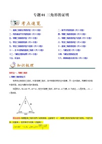 2022-2023年北师大版数学八年级下册专项复习精讲精练：专题01三角形的证明（原卷版+解析版）