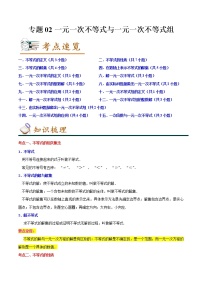 2022-2023年北师大版数学八年级下册专项复习精讲精练:专题02一元一次不等式与一元一次不等式组(原卷版+解析版)
