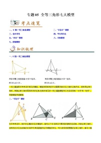 2022-2023年北师大版数学八年级下册专项复习精讲精练：专题05+全等三角形七大模型（原卷版+解析版）