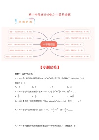 2022-2023年苏科版数学七年级下册专项复习精讲精练：期中考前满分冲刺之中等易错题（原卷版 解析版）